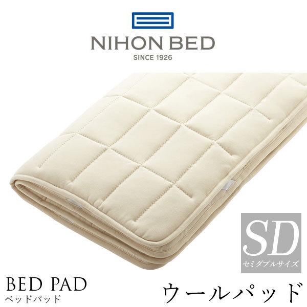 日本ベッド製造 ベッドパッド 50955 セミダブルサイズ SD 正規品 ウールパッド 羊毛 NIHON BED 英国ウール100% 敷きパッド 通気性 冬暖かく 夏涼しい メッシュ