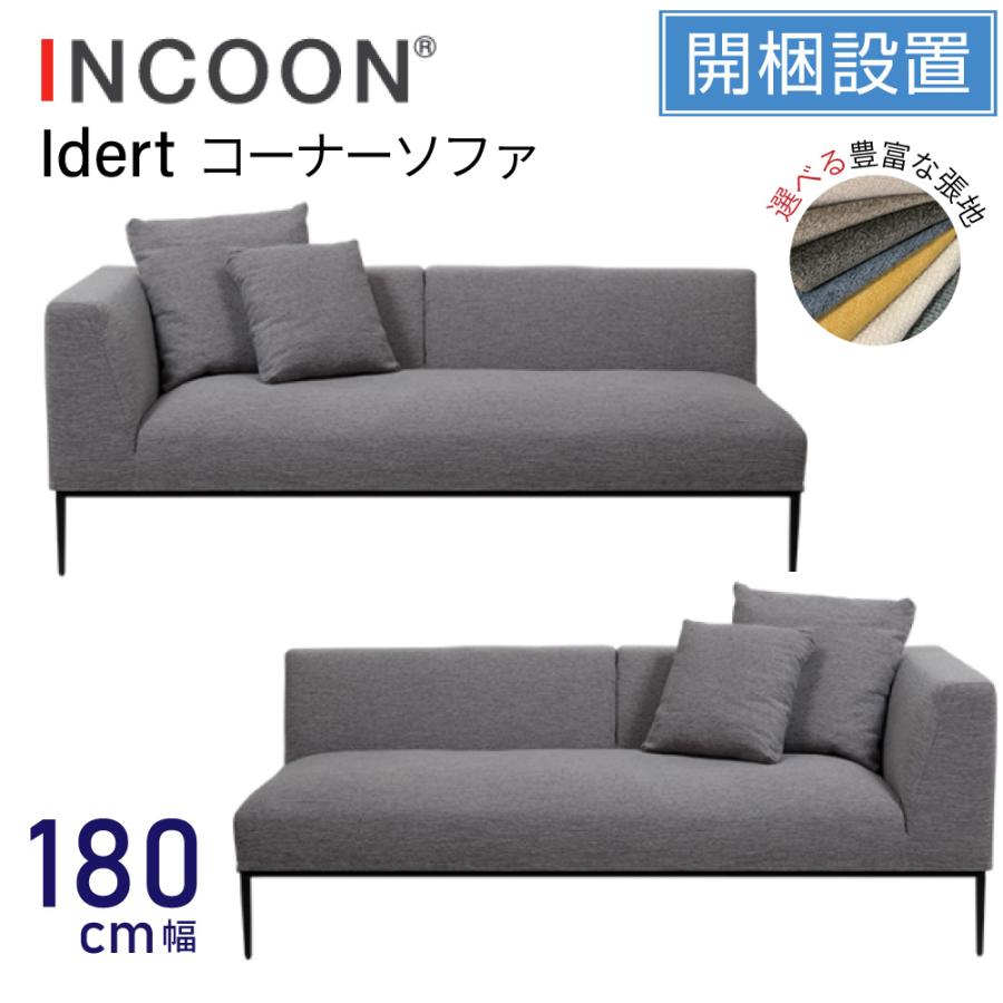 開梱設置付】特典付i INCOON コーナーソファ idert イデルト CH1072 幅