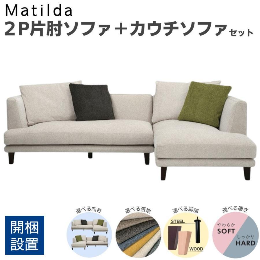 開梱設置付 INCOON カウチソファ 片肘ソファ セット matilda 開梱設置付 INCOON カウチソファ 片肘ソファ セット matilda