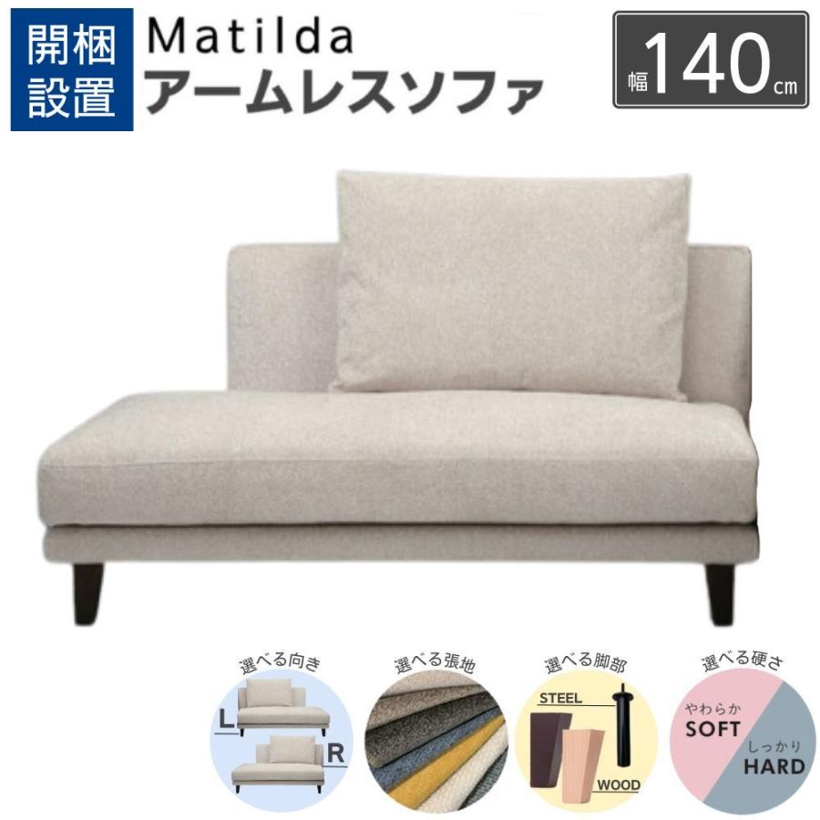 開梱設置付 INCOON アームレスソファ matilda マチルダ 2人掛け 2P 肘