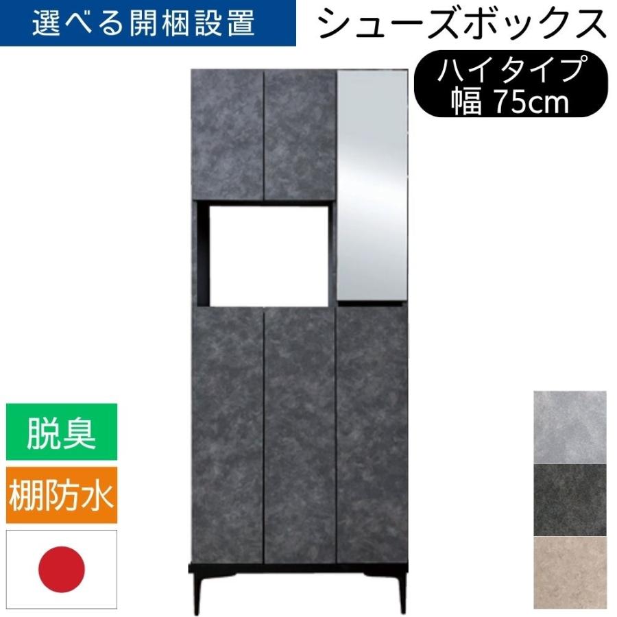 下駄箱 シューズボックス ミラー付き 大容量 大川家具 シャーク 幅75