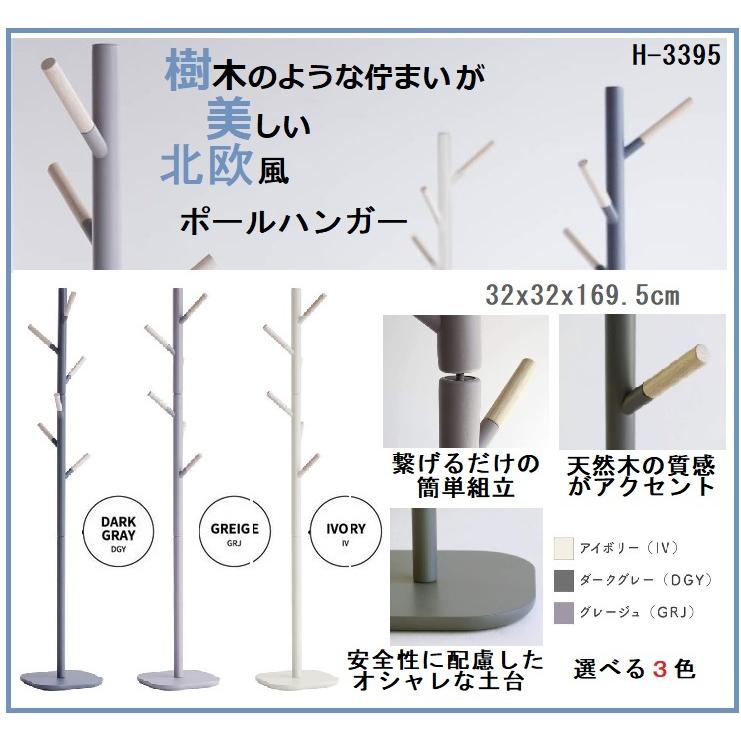 ポールハンガー H-3395GRJ H-3395IV H-3395DGY 木製 北欧 ポールハンガー H-3395GRJ H-3395IV H-3395DGY 木製 北欧