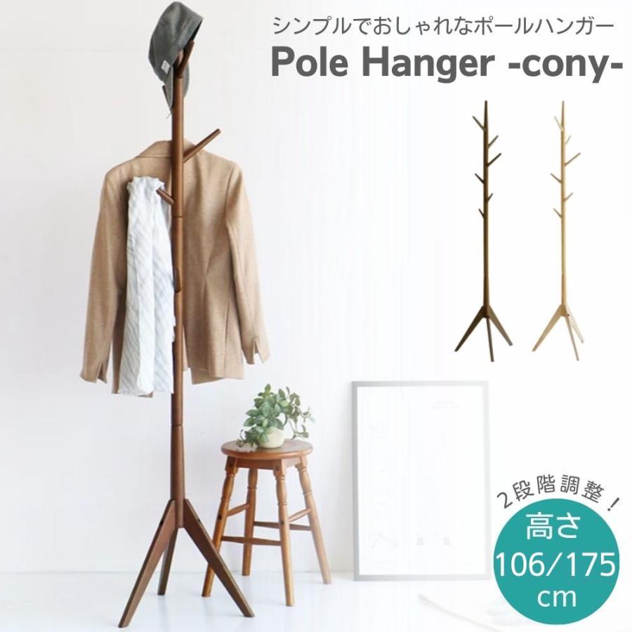 ICHIBA（市場） ポールハンガー ハンガーラック cony 木製 天然木 北欧