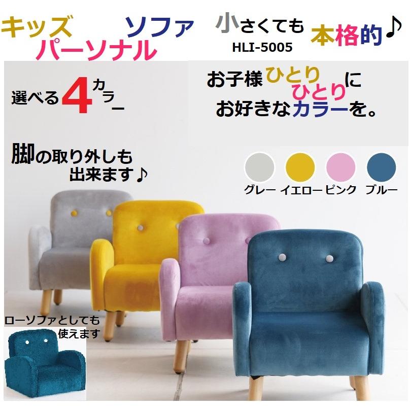 キッズパーソナルソファ 子供用 キッズチェア ミニ コンパクト 一人掛け 肘付 Hli 5005 Gy Yl Pi Bl こども キッズ 椅子 Iciba 市場 北欧風 おしゃれ かわいい 800 Sofa Hli 5005 コモドカーサyahoo 店 通販 Yahoo ショッピング