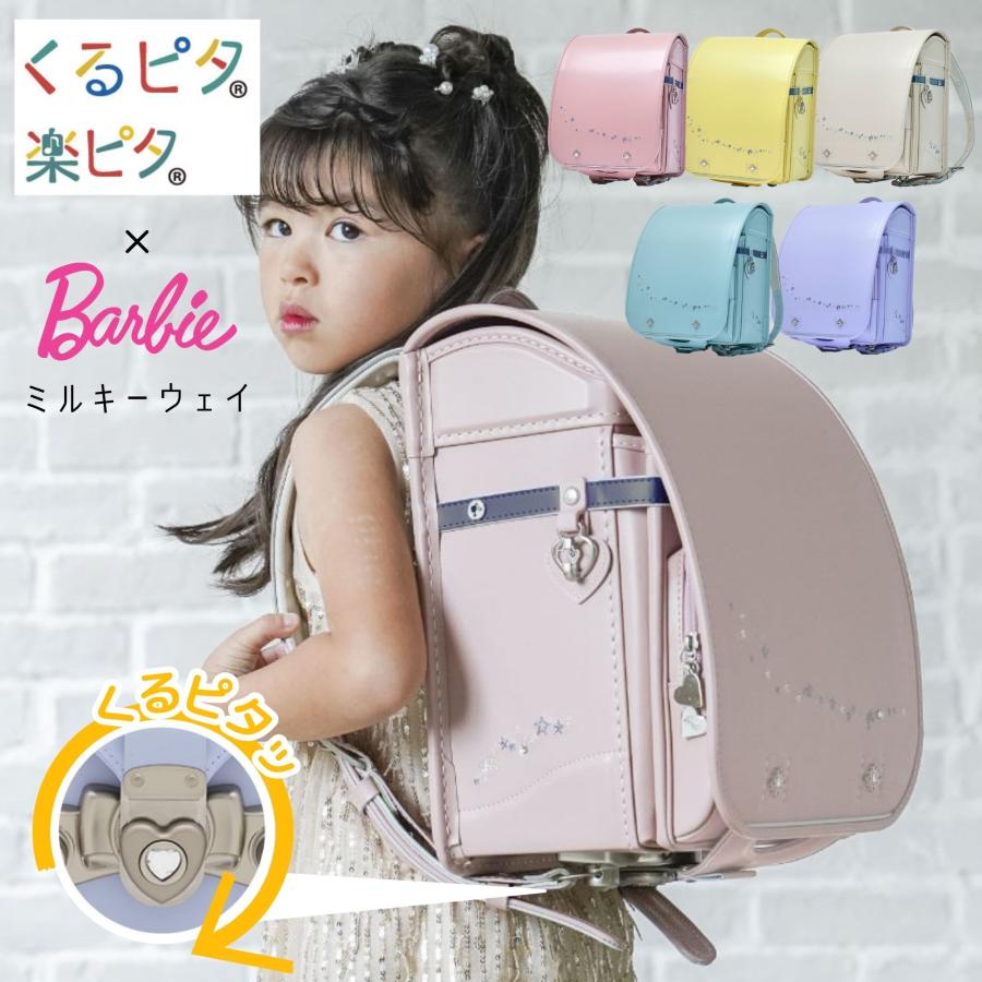 くるピタ ランドセル フィットちゃん Barbie ミルキーウェイ