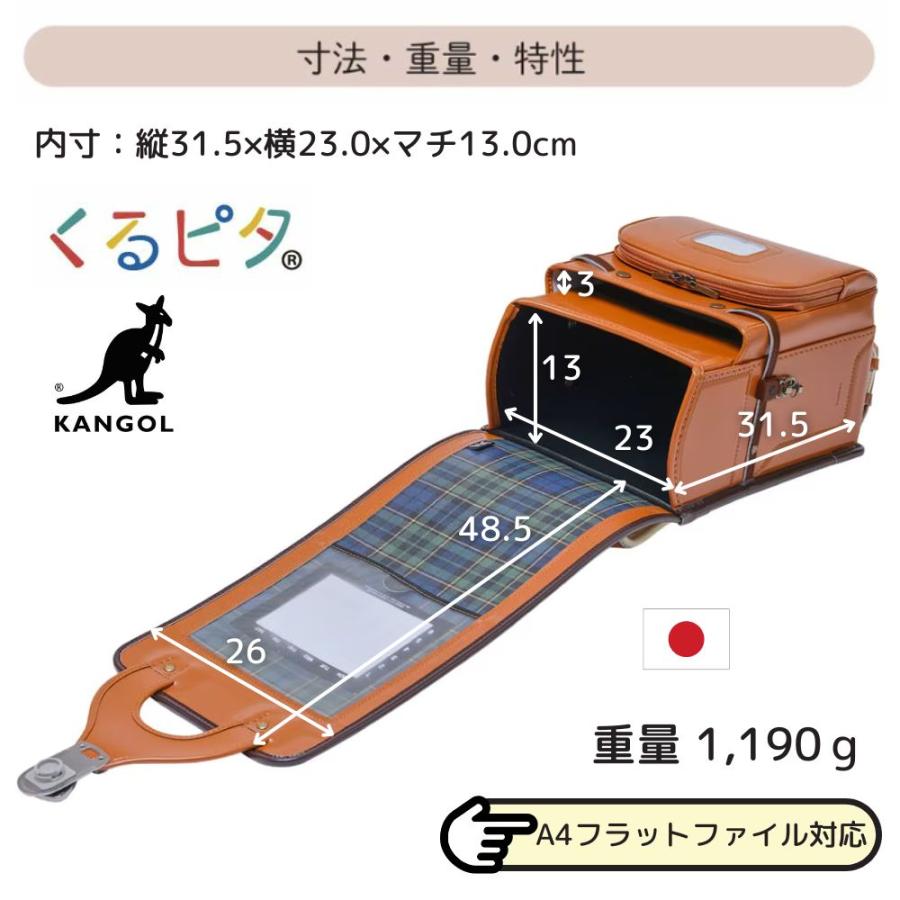 ランドセル くるピタ ふわりぃ タータン KANGOL 1KG7788K A4フラットファイル対応 日本製 軽い 男の子 女の子 人気 おしゃれ 6年保証 茶色 黒 青 赤 緑 ネイビーの画像