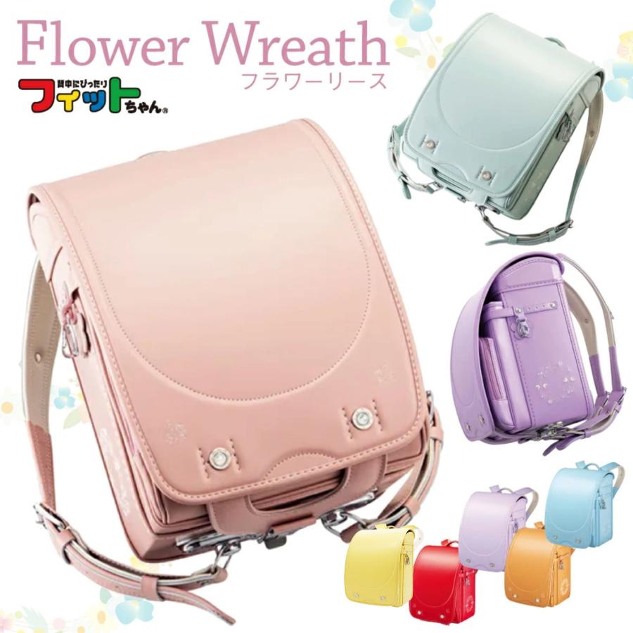 フィットちゃんランドセル ランドセル フラワーリース FW-580-RF フィットちゃんランドセル ランドセル フラワーリース FW-580-RF