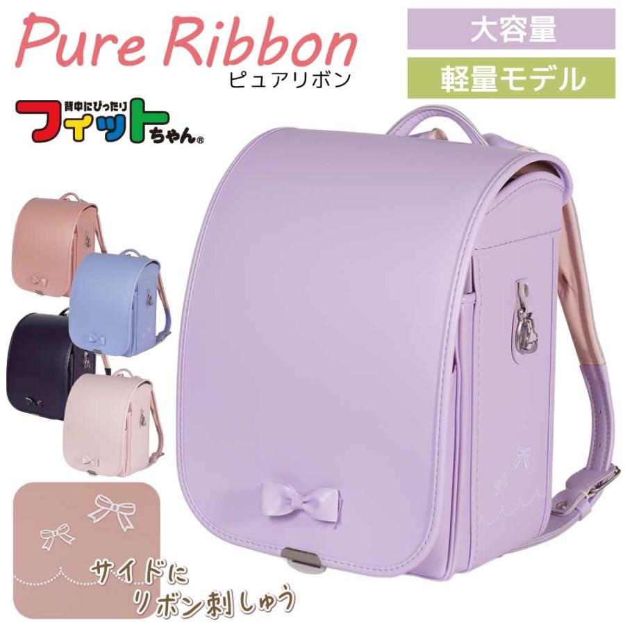 フィットちゃん ランドセル ピュアリボン PUR-042-C A4フラットファイル対応 日本製 自動ロック e-QUB型 らくふわベルト 軽い 女の子 刺繍 かわいい 6年保証