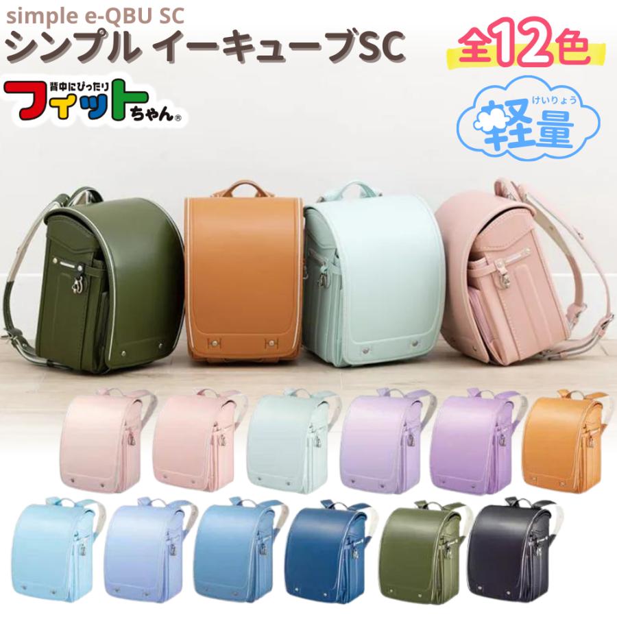 フィットちゃんランドセル フィットちゃん ランドセル シンプル フィットちゃんランドセル フィットちゃん ランドセル シンプル