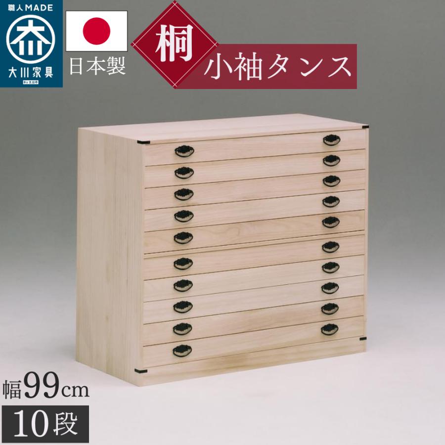 桐小袖タンス 10段 桐天然木 日本製 桐タンス 幅98.5cm 10段 引出し 完成品 日本製 （ 桐 桐箪笥 桐たんす