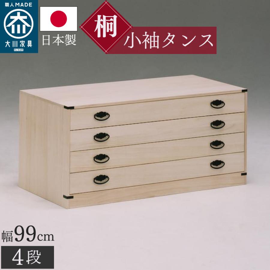 桐箪笥　和たんす　着物収納 防虫防湿 桐箪笥 桐ダンス 着物 桐たんす 4段 大川家具 国産 たとう紙