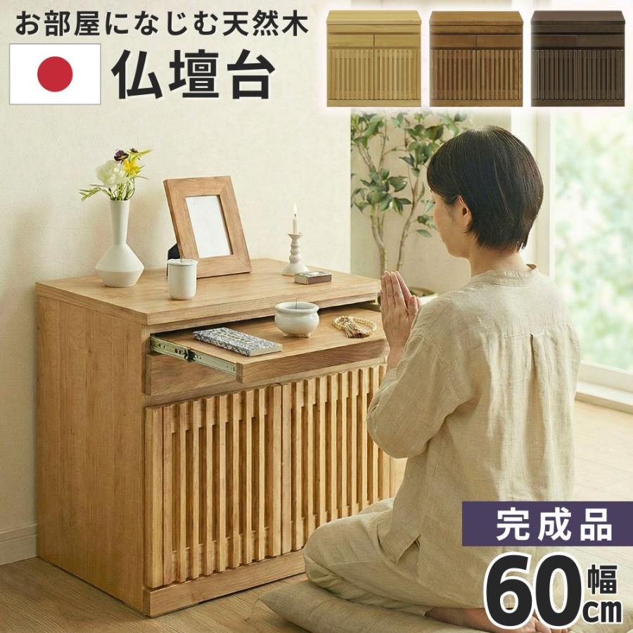 仏壇台 幅60 ロータイプ 大川家具 日本製 チェスト おしゃれ 下台 完成