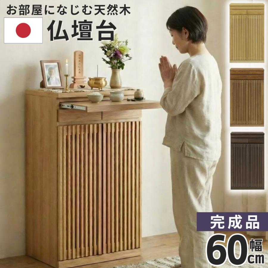 大川家具　木製キャビネット　ルーバー　格子　スライド棚　日本製　仏具台ハイタイプ 仏壇台 幅60 ハイタイプ 大川家具 日本製 チェスト おしゃれ 下台 完成