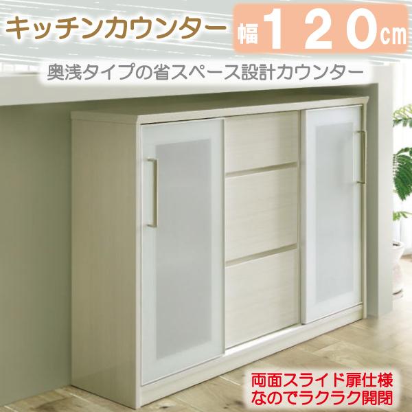 サイドボード カウンター 下収納 幅120cm キャビネット 薄型 奥浅 省
