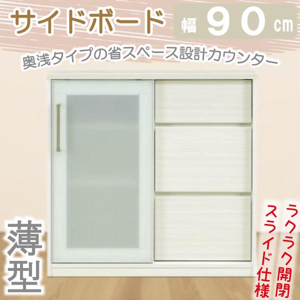 サイドボード カウンター 下収納 幅90cm キャビネット 薄型 奥浅 省スペース スリム 引き戸 スライド扉 ガラス 引き出し 白 ホワイト 木目 WH おしゃれ カレン