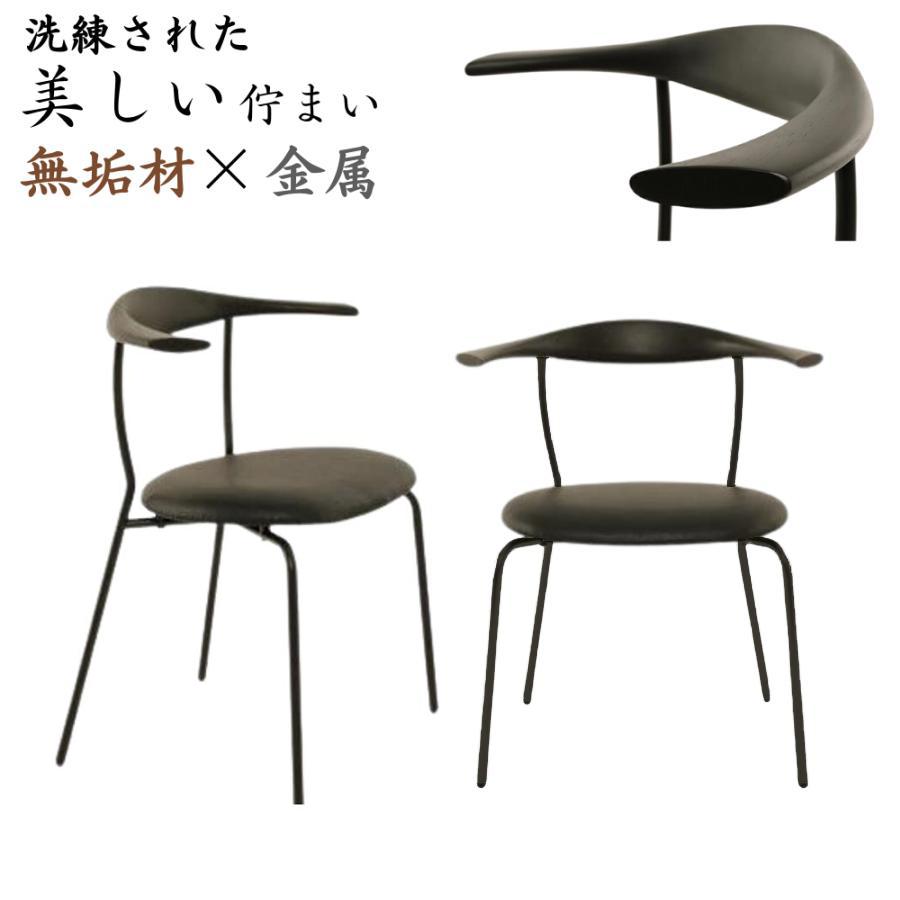 大川家具 ダイニングチェア モダン シンプル スリム 無垢材 金属
