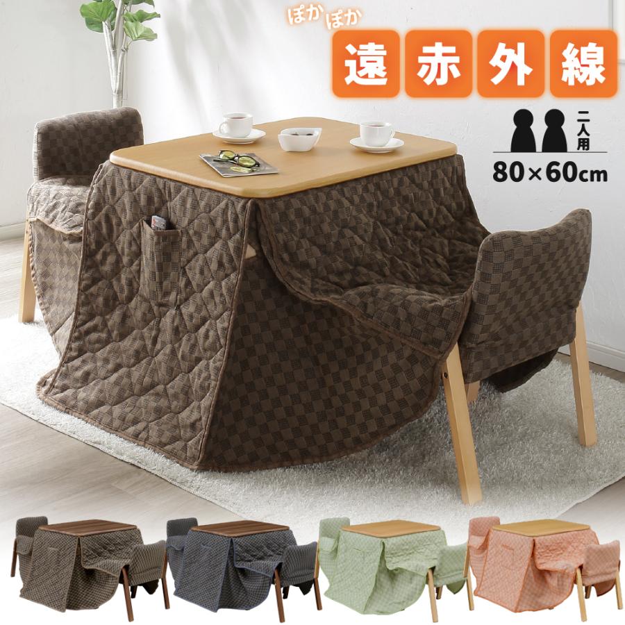 こたつ ハイタイプ 4点セット 2人用 ダイニングこたつ 二人用 こたつ ハイタイプ 4点セット 2人用 ダイニングこたつ 二人用