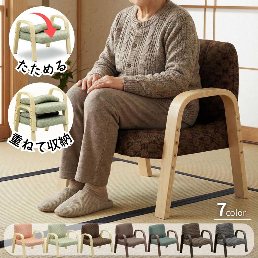 高座椅子 折り畳める スタッキング 高齢者 パーソナルチェア 肘付き