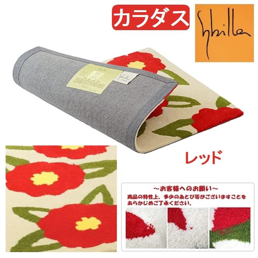 シビラ Sybilla 玄関マット マランタ フローレス カラダス