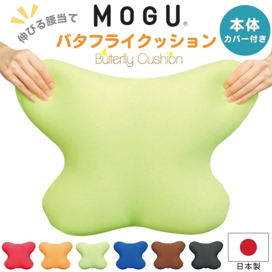 MOGU モグ バタフライクッション 本体 カバー付き 日本製 腰痛