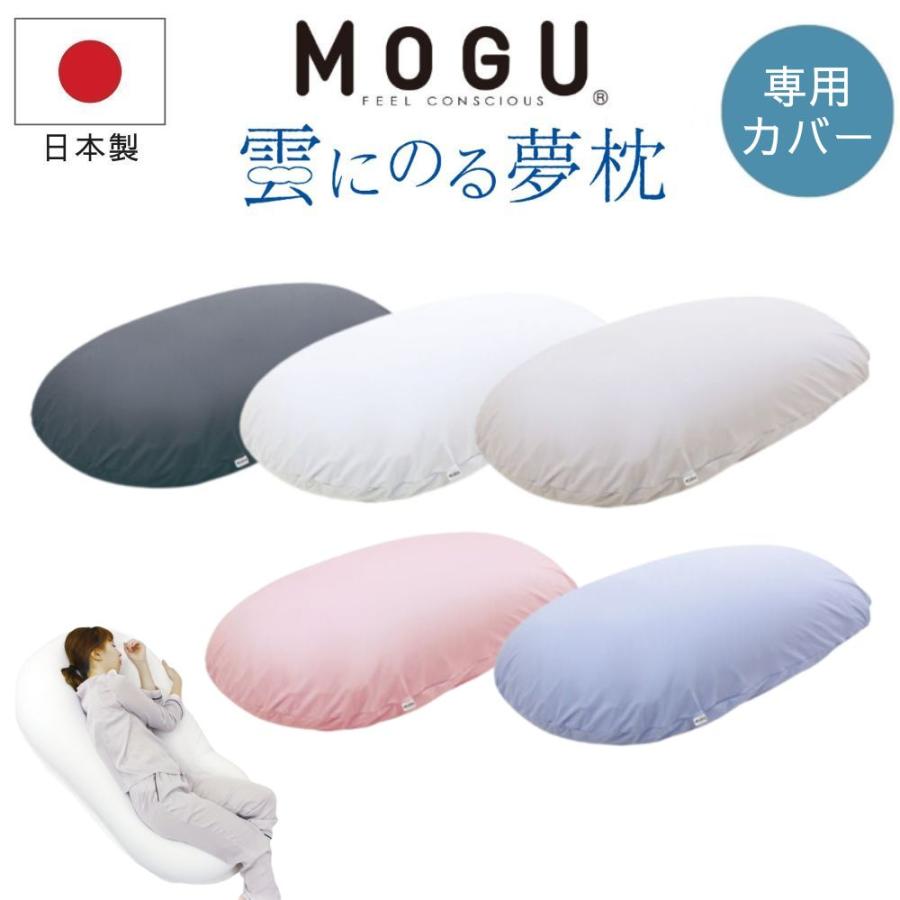 MOGU 純米パックデザイン ビーズクッション ビーズクッション MOGU モグ たまごソファ カバー 付 日本製