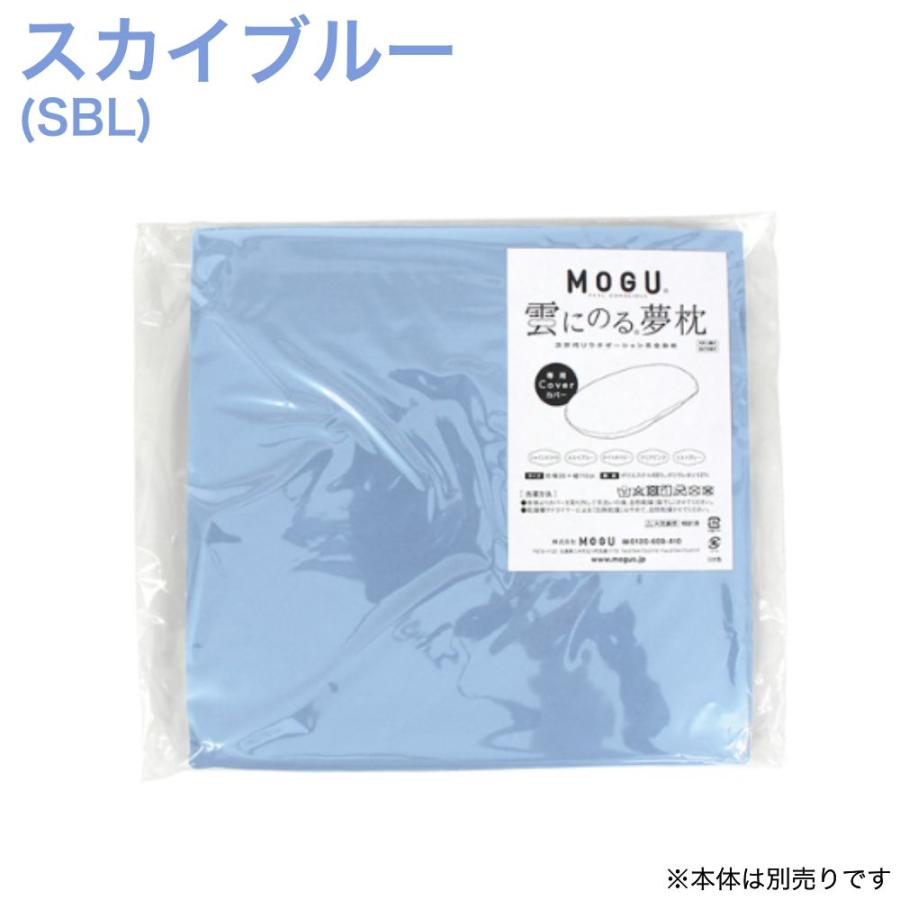 MOGU（モグ） 雲にのる夢枕 専用替えカバー クッションカバー 単品