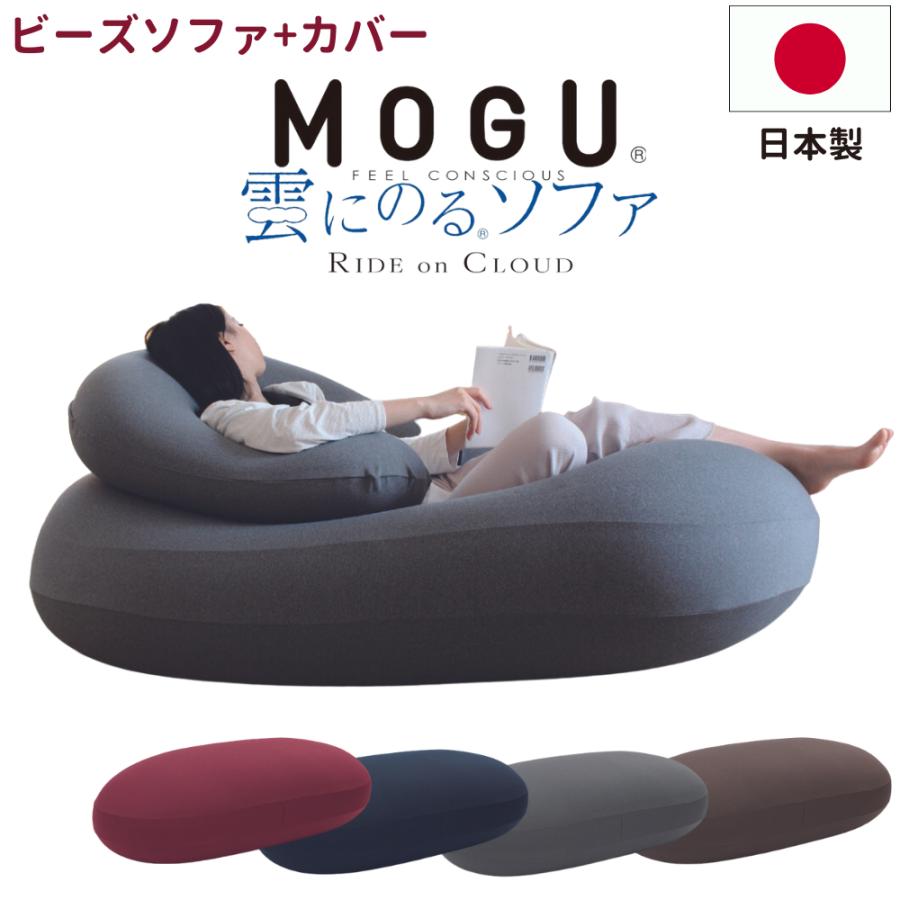 MOGU モグ 雲にのるソファ ビーズクッション 日本製 カバー付 ビーズ