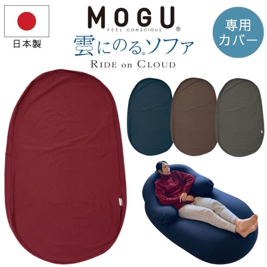 MOGU（モグ） 雲にのるソファ 専用替えカバー クッションカバー 単品