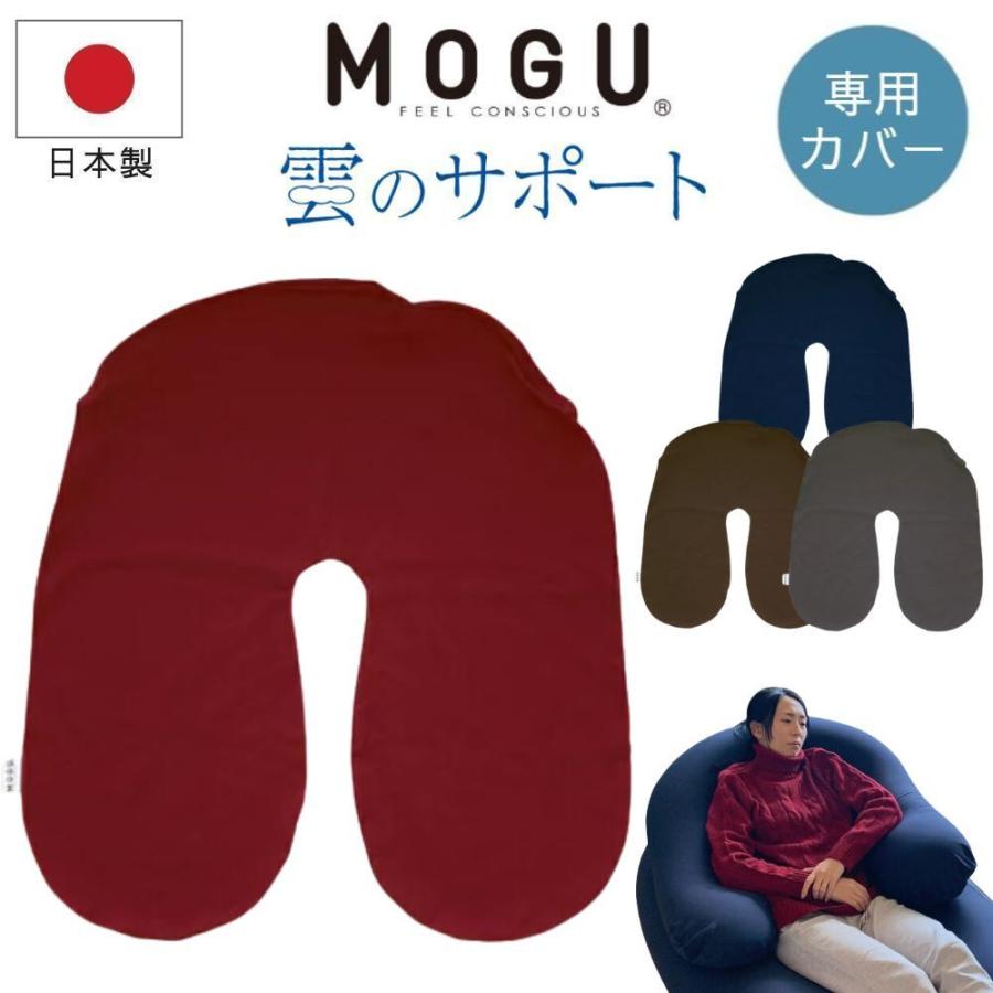 MOGU（モグ） 雲のサポート 専用替えカバー クッションカバー 単品