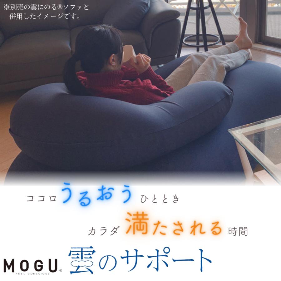 MOGU モグ 雲のサポート ビーズクッション 日本製 カバー付 ソファ