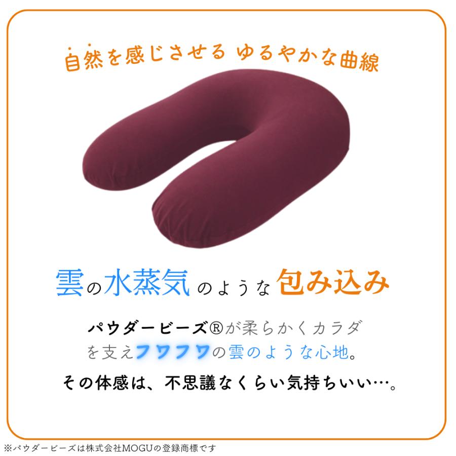 MOGU モグ 雲のサポート ビーズクッション 日本製 カバー付 ソファ 洗える 補充 背もたれ 一人掛け やわらかい ふわふわ 洗濯 おしゃれ かわいい U字 カジュアルの画像
