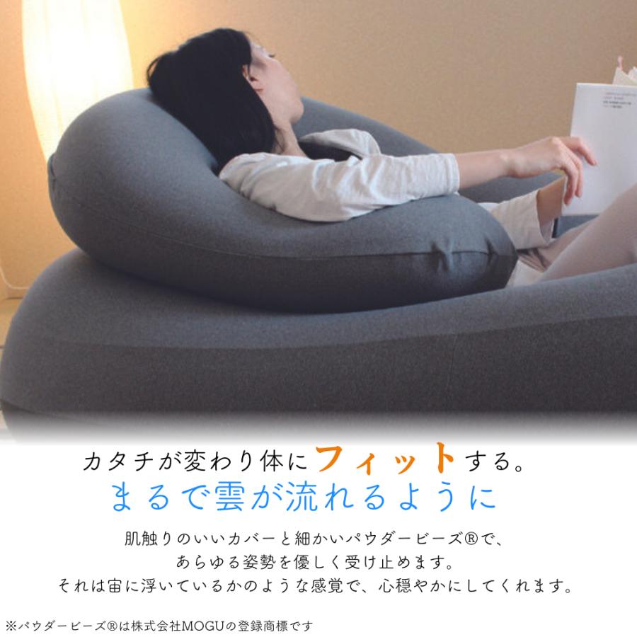 MOGU（モグ） 雲のサポート ビーズクッション 日本製 カバー付 ソファ