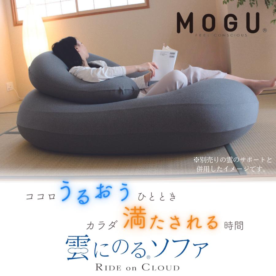 MOGU モグ 雲にのるソファ ビーズクッション 日本製 カバー付 ビーズ