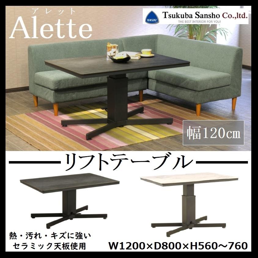 リフトテーブル リフティング アレット セラミック天板 昇降式 リフトテーブル リフティング アレット セラミック天板 昇降式