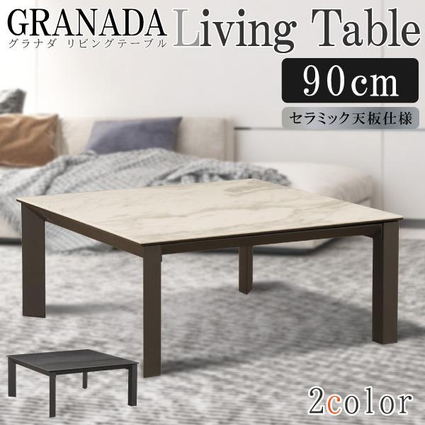 筑波産商 セラミック天板 センターテーブル 熱と傷に強い リビング