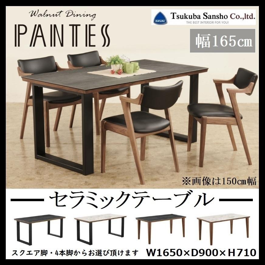 ダイニングテーブル パンテス Sテーブル 幅165 奥行90 ダイニングテーブル パンテス Sテーブル 幅165 奥行90