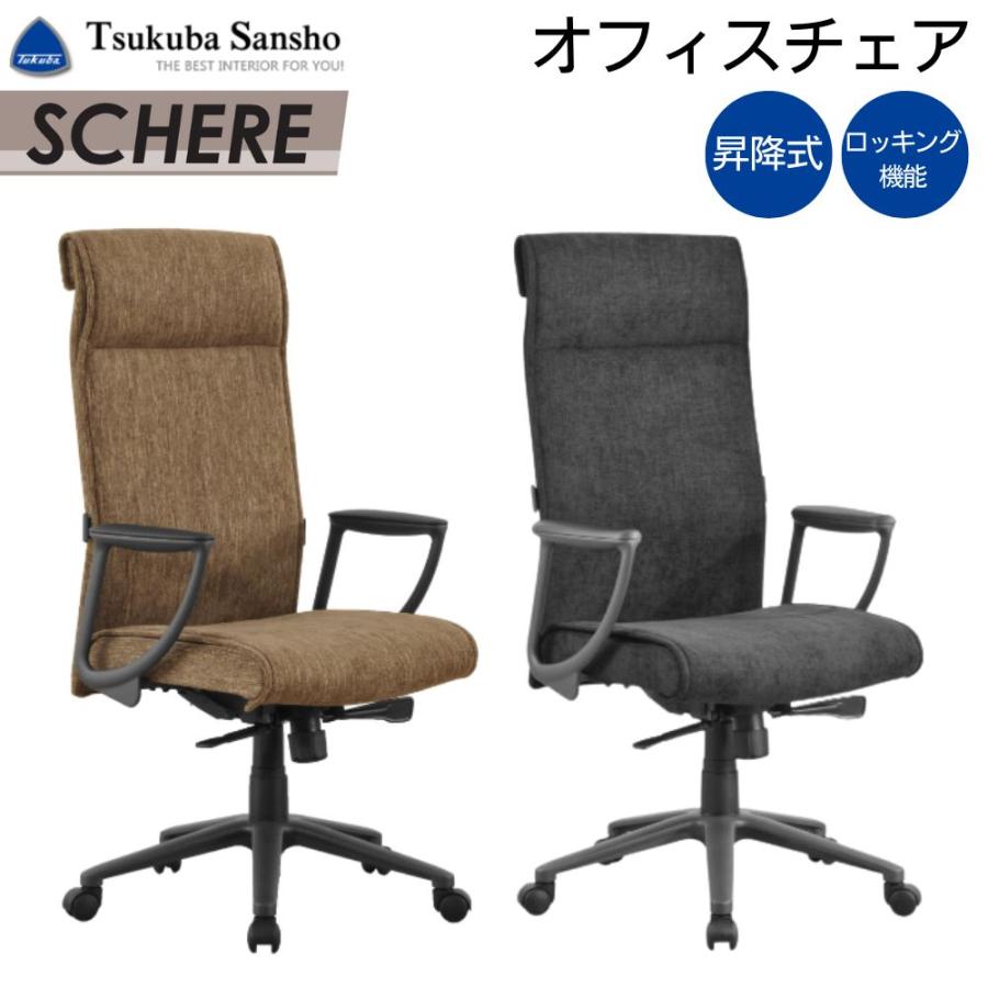 サーブ　椅子・チェア 筑波産商 オフィスチェア デスクチェア ハイバックチェア アーム