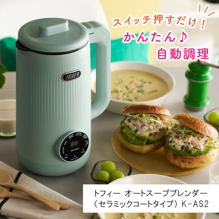 Toffy 選べる特典付a TOFFY トフィー オートスープブレンダー K-AS2