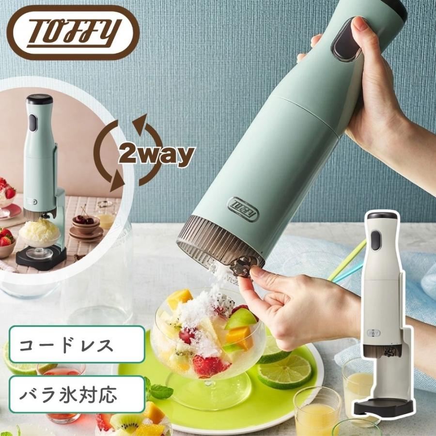 Toffy 選べる特典付a かき氷器 コードレス 電動 家電 自動 バラ氷 刃