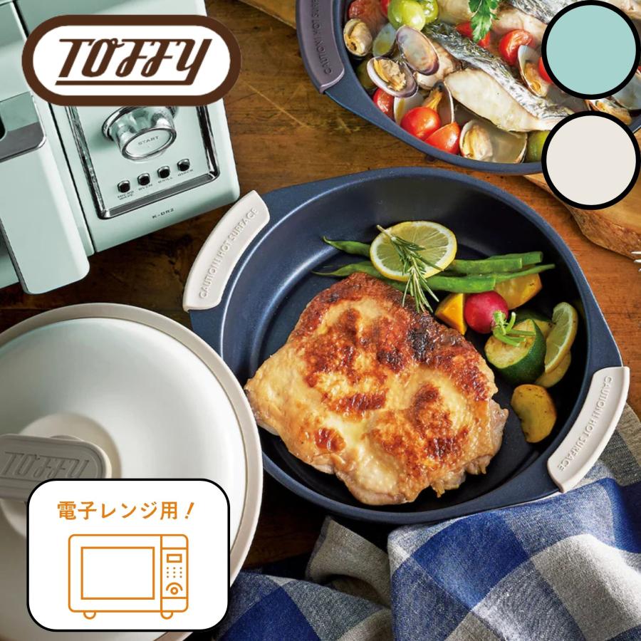 Toffy 選べる特典付a トフィー 電子レンジ用 グリル鍋 K-MW4 レンジ