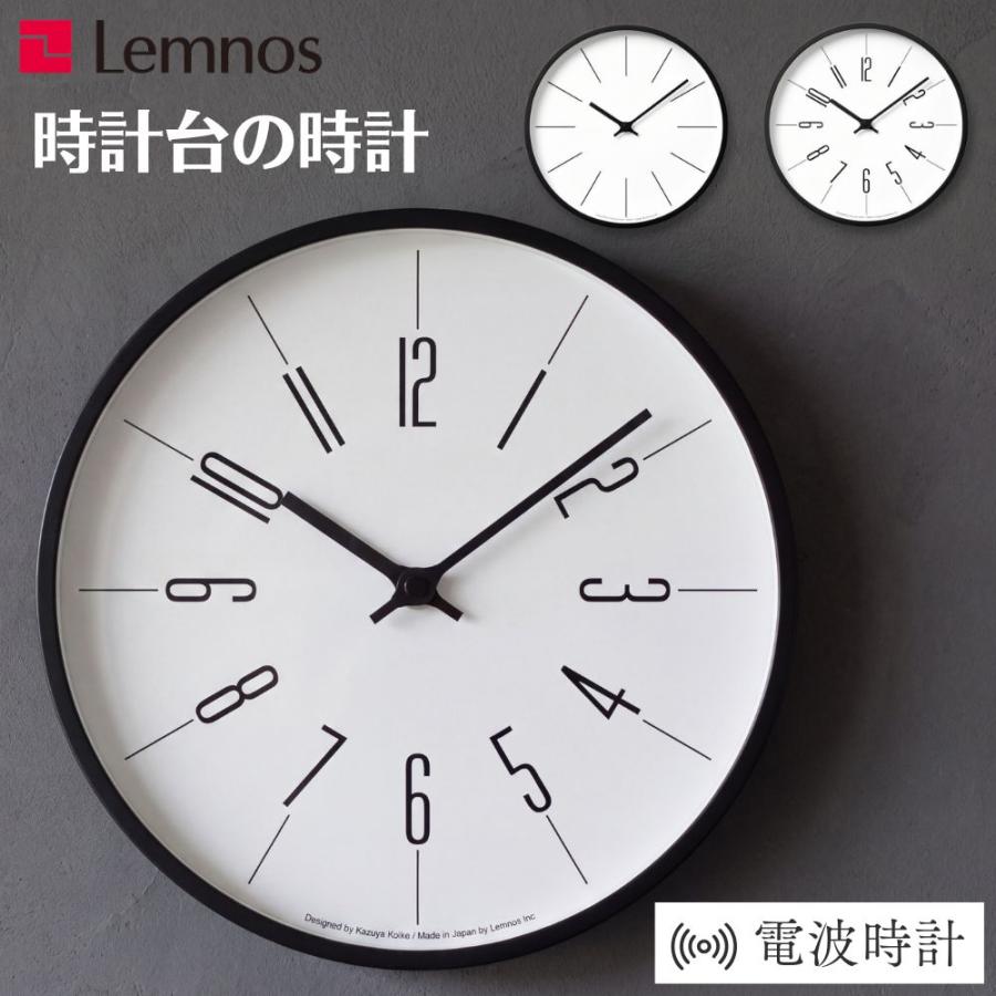 Lemnos（レムノス） 選べる特典付a 掛け時計 電波時計 時計台の時計