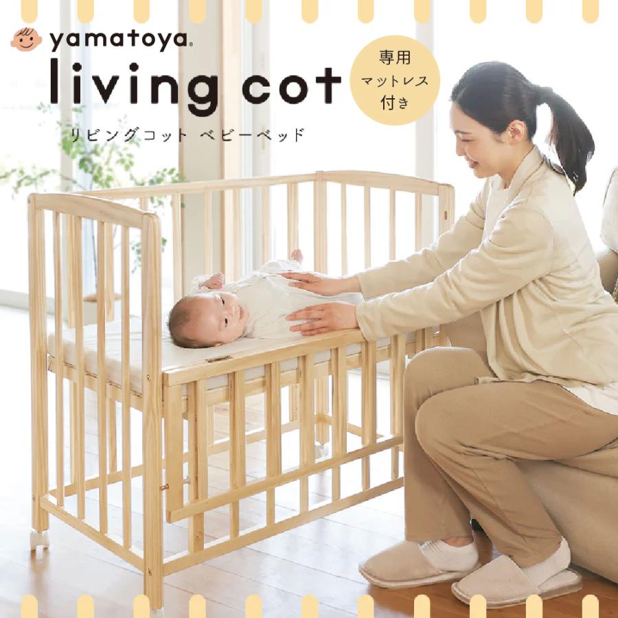 大和屋 特典付 ベビーベッド リビングコット 単品 敷き