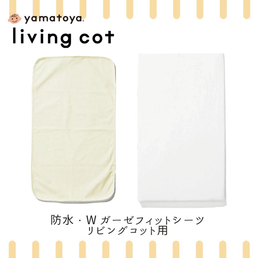 大和屋 リビングコット リリト 兼用 防水シーツ Wガーゼ フィット