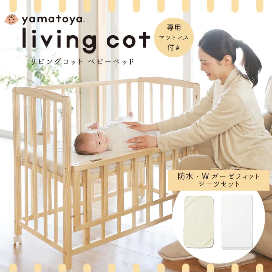 大和屋 特典付！ ベビーベッド リビングコット 敷きマットレス付