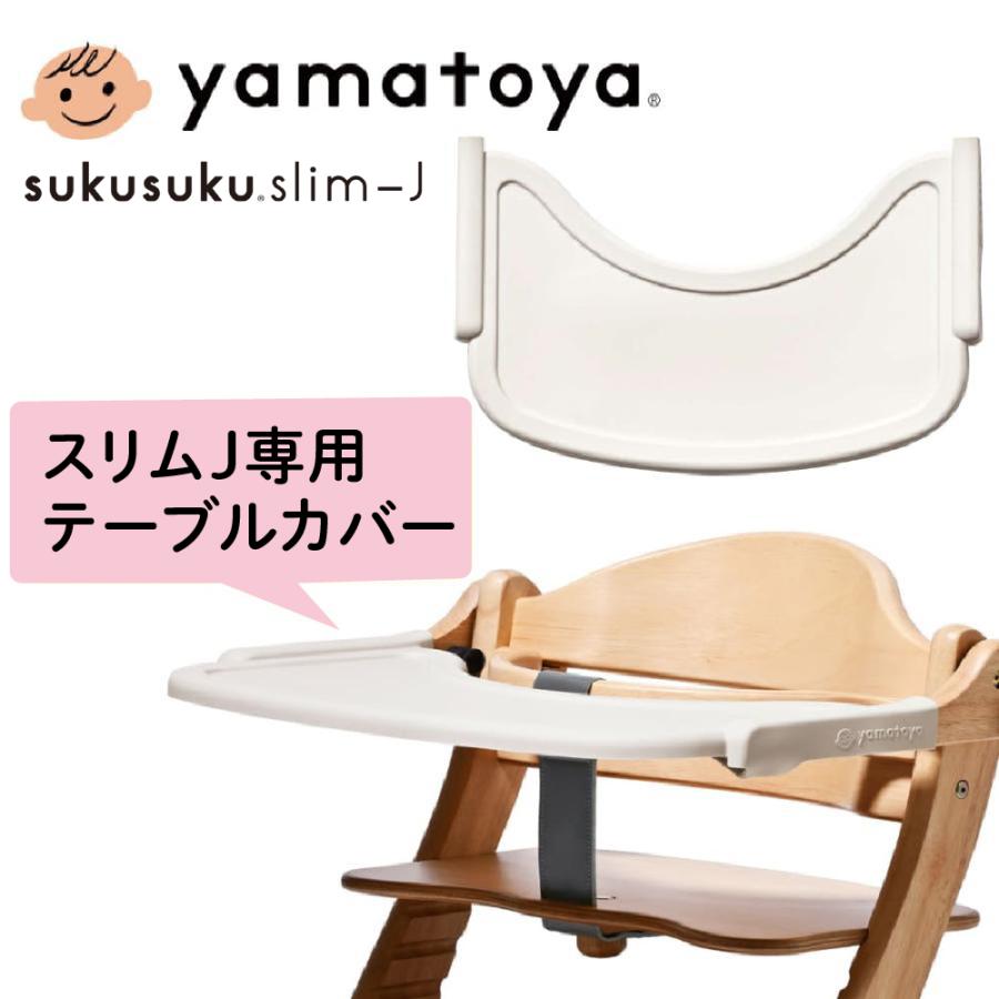SUKUSUKU(大和屋) テーブルカバー すくすくチェア スリムJ専用 SUKUSUKU(大和屋) テーブルカバー すくすくチェア スリムJ専用