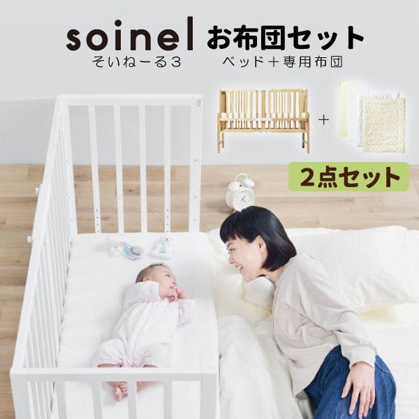 先着特典 ベビーベッド 3 添い寝 そいねーるiii そいねーるiii 3 2点 ベッド ベビー布団セット 大和屋 Yamatoya ベビー用寝具 ベッド 正規品 収納付き 赤ちゃん用ベッド 高さ調節 寝具 ベッド横 857 Soinel 3 Special Set2 コモドカーサ店