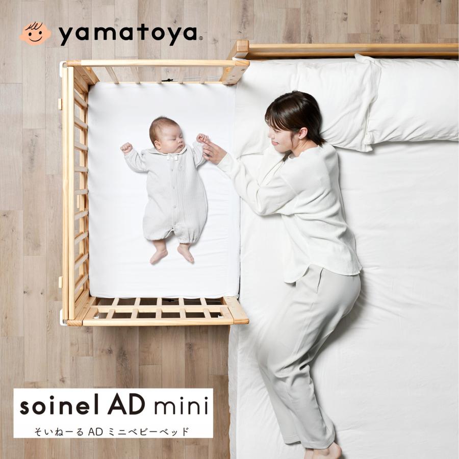 そいねーる ベビーベッド AD ミニ 大和屋 専用マットレスシーツ付