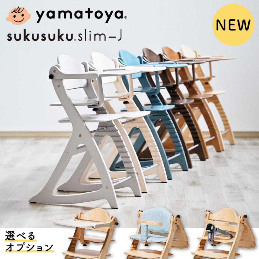 SUKUSUKU（大和屋） ベビーチェア 大和屋 すくすくチェア スリムJ