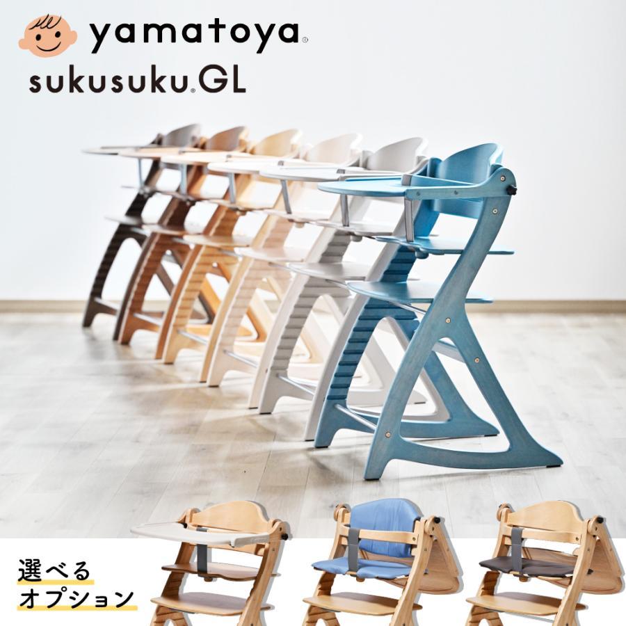 SUKUSUKU（大和屋） すくすくチェア GL ベビーチェア セーフティベルト