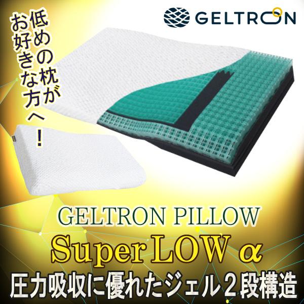 ジェルトロン GELTRON 枕 洗える スーパーLow α アルファ LOWα 肩凝り